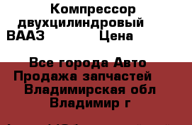 Компрессор двухцилиндровый  130 ВААЗ-3509-20 › Цена ­ 7 000 - Все города Авто » Продажа запчастей   . Владимирская обл.,Владимир г.